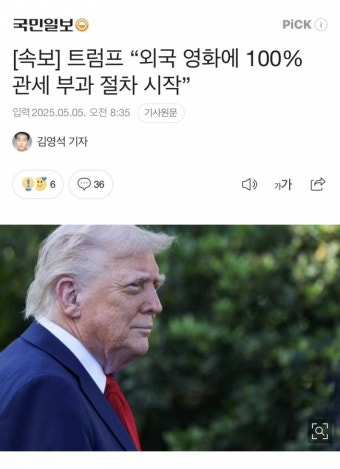 [정보/소식] [속보] 트럼프 '외국 영화에 100% 관세 부과 절차 시작” - 인스티즈(instiz) 일상 카테고리