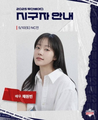 [정보/소식] 5/10 시구(배우 채원빈) - 인스티즈(instiz) 두산 카테고리