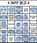 [잡담] 와 인프피 빙고 싹 다 내 얘기잖아 - 인스티즈(instiz) 일상 카테고리