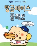 망곰베어스×씨유 콜라보 1차 라인업 - 인스티즈(instiz) 야구 카테고리 망곰베어스×씨유 콜라보 1차 라인업