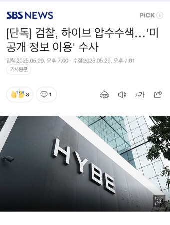 [정보/소식] 하이브 압수수색 SBS 단독 보도 - 인스티즈(instiz) 연예 카테고리
