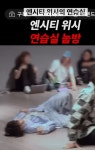 그 sm이나 대형기획사 돌팬들아 나궁금한데 연습실에 - 인스티즈(instiz) 연예 카테고리 그 sm이나 대형기획사 돌팬들아 나궁금한데 연습실에