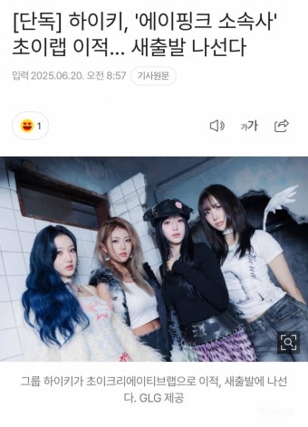 [단독] 하이키, '에이핑크 소속사' 초이랩 이적... 새출발 나선다 - 인스티즈(instiz) 이슈 카테고리