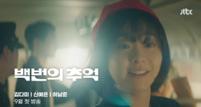 백번의추억 9월 첫방 - 인스티즈(instiz) 드영배 카테고리 백번의추억 9월 첫방