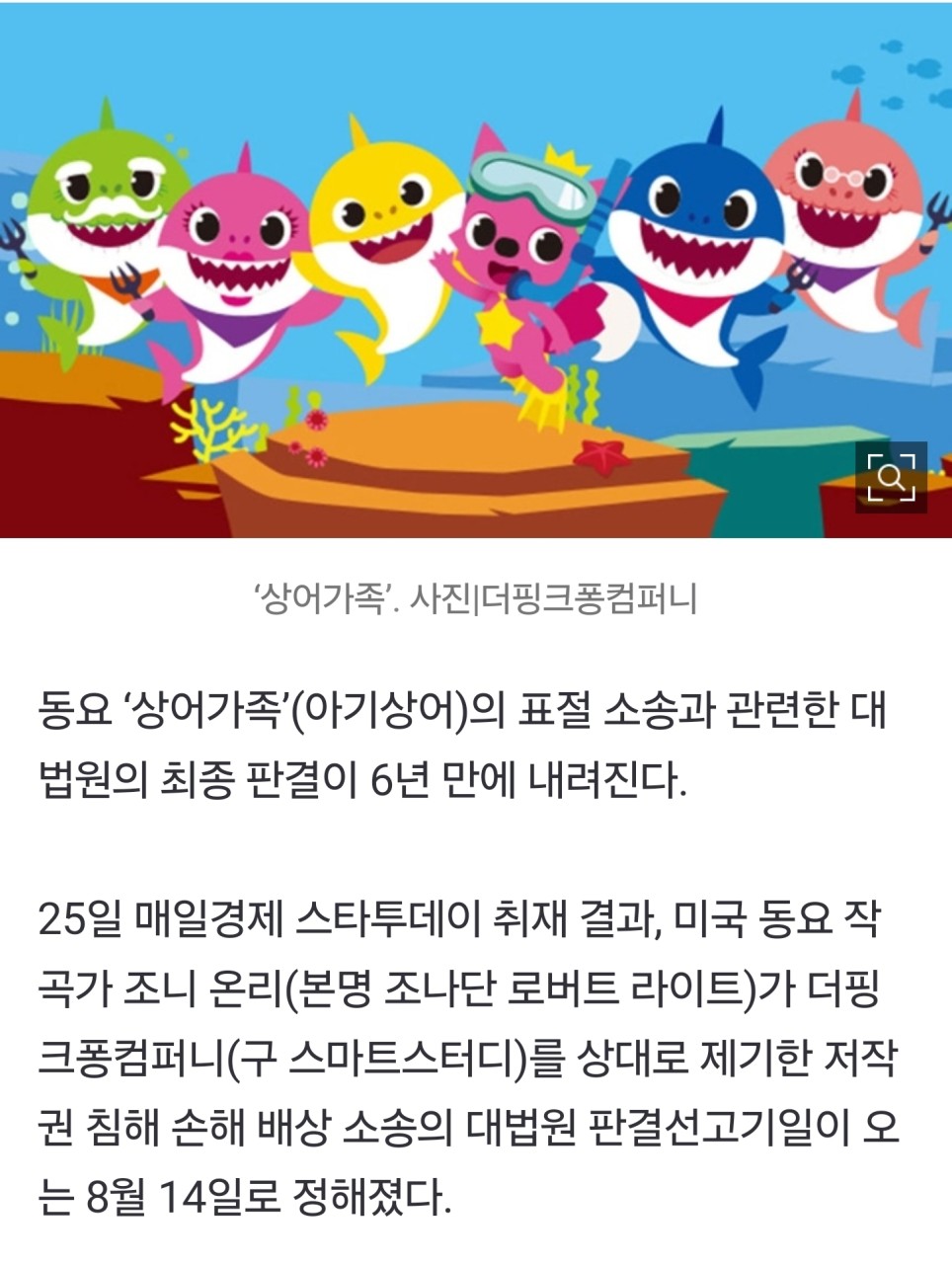 아기상어 표절 의혹 논란, 대법원 최종 판단으로 더핑크퐁컴퍼니 승소!