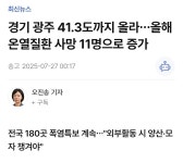 [정보/소식] 경기도 광주시 현재 기온 41.3도 기록 - 인스티즈(instiz) 연예 카테고리 [정보/소식] 경기도 광주시 현재 기온 41.3도 기록