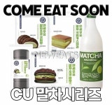 씨유 말차 신상들 미침 - 인스티즈(instiz) 일상 카테고리 씨유 말차 신상들 미침