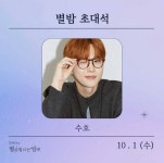 1일(수), 엑소(4) 🐰수호 김이나의 별이 빛나는 밤에 출연... 팬캘린더 카테고리 1일(수), 엑소(4) 🐰수호 김이나의 별이 빛나는 밤에 출연