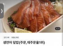 더러움)생연어덮밥 주문해서 먹는데 이거 뭐야?? - 인스티즈(instiz) 일상 카테고리 더러움)생연어덮밥 주문해서 먹는데 이거 뭐야??