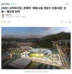 [정보/소식] [속보] 사직야구장, 문체부 체육시설 개보수 지원사업... [속보] 사직야구장, 문체부 체육시설 개보수 지원사업 선정…재건축... 