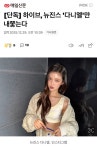 뉴진스 4인 체제로 간다는데…??? - 인스티즈(instiz) 연예 카테고리 뉴진스 4인 체제로 간다는데…???