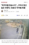 [정보/소식] 구미 범죄자 안잡혔어?? - 인스티즈(instiz) 일상 카테고리 [정보/소식] 구미 범죄자 안잡혔어??