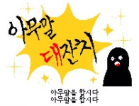 그럼 이만 총총의 뜻 - 인스티즈(instiz) 이슈 카테고리