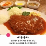 서울 돈까스 맛집 Top10 - 인스티즈(instiz, 音思提资) 인티포털 [인티포털] 서울 돈까스 맛집 Top10