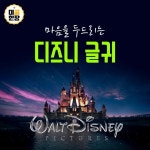 마음을 두드리는 디즈니 글귀 - 인스티즈(instiz) 이슈 카테고리 마음을 두드리는 디즈니 글귀