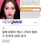 일베 유투버 레나, 구독자 탈퇴 수 전세계 1위로 등극 - 인스티즈(instiz) 이슈 카테고리