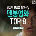 당신의 멘탈을 뒤흔들 멘붕 영화 추천 TOP 8 - 인스티즈(instiz) 이슈 카테고리 당신의 멘탈을 뒤흔...
