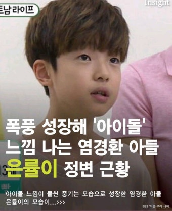 붕어빵 염경환 아들 은율이 근황 - 인스티즈(instiz) 이슈 카테고리
