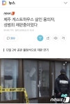 제주 게스트하우스 살인 용의자, 성범죄 재판중이었다 - 인스티즈(instiz) 이슈 카테고리