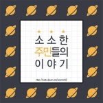 [효리네민박] 민박집 주인과 전 직원 지은이의 통화 - 인스티즈(instiz) 이슈 카테고리