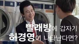 내 눈을 바라봐, 오늘도 빨래방에 갑자기 허경영이 나타난다면? - 인스티즈(instiz) 이슈 카테고리