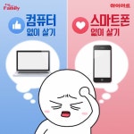 컴퓨터 없이 살기 vs 스마트폰 없이 살기 - 인스티즈(instiz) 이슈 카테고리