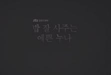 JTBC 드라마 밥 잘 사주는 예쁜 누나 - 인스티즈(instiz, 音思提资) 인티포털 [인티포털] JTBC 드라마 밥 잘 사주는 예쁜 누나