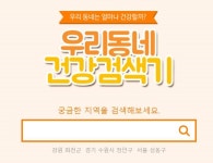 우리 동네는 얼마나 건강할까. araboza - 인스티즈(instiz) 이슈 카테고리