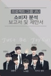 JBJ, 팬들이 기획안을 만든 그룹 : 기획은 팬들이, 해체는 소속사가? - 인스티즈(instiz) 이슈 카테고리