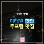 이태원 루프탑 핫플레이스 - 인스티즈(instiz) 이슈 카테고리