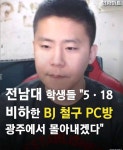 전남대 학생들 5.18 비하한 BJ철구 PC방 광주에서 몰아 내겠다... 카테고리 전남대 학생들 5.18 비하한 BJ철구 PC방 광주에서 몰아 내겠다