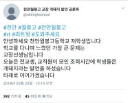 천안월봉고등학교 교장의 문제되고 있는 발언 - 인스티즈(instiz) 이슈 카테고리
