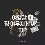여행갈때 짐 야무지게 싸는 팁 - 인스티즈(instiz) 이슈 카테고리 여행갈때 짐 야무지게 싸는 팁