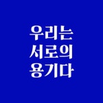 우리는 서로의 용기다 1 (청원 10개 묶음) - 인스티즈(instiz) 이슈 카테고리