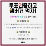 투표도 하고 맘스터치도 먹고 - 인스티즈(instiz, 音思提资) 인티포털 [인티포털] 투표도 하고 맘스터치도 먹고