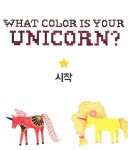 나만의 유니콘 찾기 - 인스티즈(instiz) 이슈 카테고리 나만의 유니콘 찾기