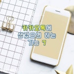 카카오톡에 생겼으면 하는 기능 - 인스티즈(instiz) 이슈 카테고리 카카오톡에 생겼으면 하는 기능