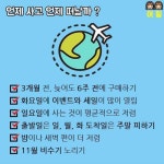 항공권 저렴하게 구입하는법 - 인스티즈(instiz, 音思提资) 인티포털 [인티포털] 항공권 저렴하게 구입하는법