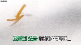 [구내식당] 소금에 구워지는 새우깡 반죽 움짤.gif - 인스티즈(instiz) 이슈 카테고리