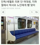 단독/세월호 리본 단 여대생, 지하철에서 박사모 노인에게 뺨 맞아 - 인스티즈(instiz) 이슈 카테고리 단독/세월호 리본 단 여대생, 지하철에서... 