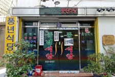 전국 어디서나 꼭 있는 식당 이름 .. 풍년식당... - 인스티즈(instiz) 이슈 카테고리