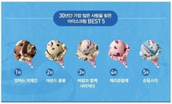 베스킨 라빈스 판매량 top5 - 인스티즈(instiz) 이슈 카테고리