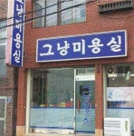 그냥 동네에서 사는 엄마와 딸 - 인스티즈(instiz) 이슈 카테고리