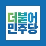 논란이 되고 있는 더불어민주당과 바른정당의 로고 jpg - 인스티즈(instiz) 이슈 카테고리