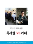 공부가 더 잘 되는 곳 독서실v카페 - 인스티즈(instiz) 이슈 카테고리