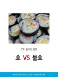 오이 들어간 김밥 호v불호 - 인스티즈(instiz) 이슈 카테고리