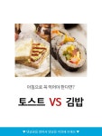 아침으로 토스트v김밥 - 인스티즈(instiz, 音思提资) 인티포털 [인티포털] 아침으로 토스트v김밥