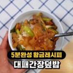 초간단 든든집밥 대패간장덮밥 만들기 - 인스티즈(instiz) 이슈 카테고리