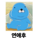 연애전과 연애후 - 인스티즈(instiz) 이슈 카테고리 연애전과 연애후