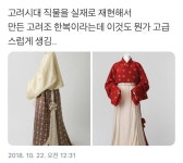 고려시대 직물을 재현해서 만든 한복.twt - 인스티즈(instiz) 이슈 카테고리